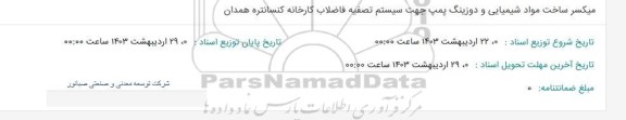 استعلام میکسر ساخت مواد شیمیایی و دوزینگ پمپ جهت سیستم تصفیه فاضلاب