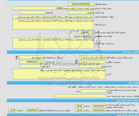 مناقصه، خرید خدمات مشاوره خرید خدمات مشاوره در پروژه های سرمایه گذاری و مشارکت سازمان ملی زمین و مسکن