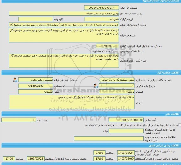 مناقصه، خرید خدمات مشاوره انجام خدمات نظارت ( قبل از - حین اجرا- بعد از اجرا) پروژه های صنعتی و غیر صنعتی مجتمع گاز پارس جنوبی جنوبی