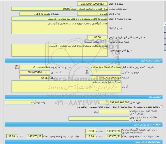 مناقصه، خرید خدمات مشاوره نظارت کارگاهی برعملیات پروژه های ساختمانی و گازرسانی