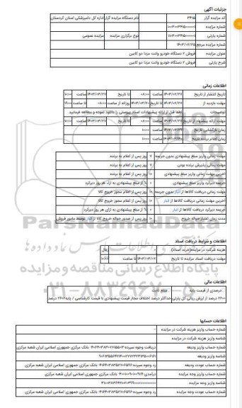 مزایده ، فروش 2 دستگاه خودرو وانت مزدا دو کابین