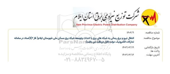 مناقصه انتقال نیرو و برق رسانی به شبکه های برق با احداث و توسعه شبکه برق مسکن ملی