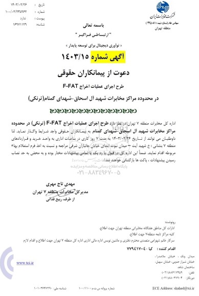 آگهی دعوت از پیمانکاران حقوقی طرح اجرای عملیات اخراج F-FAT 