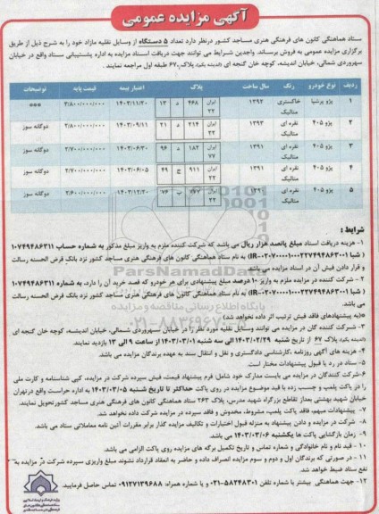 مزایده فروش تعداد 5 دستگاه وسایل نقلیه شامل پژو 405 و...