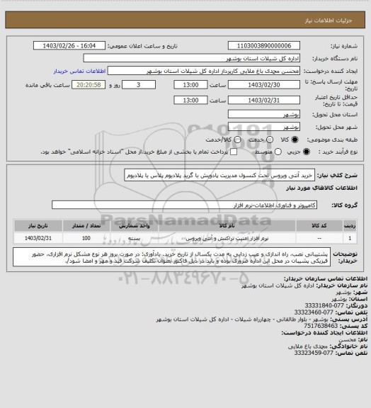 استعلام خرید آنتی ویروس تحت کنسول مدیریت پادویش با گرید پلادیوم پلاس یا پلادیوم