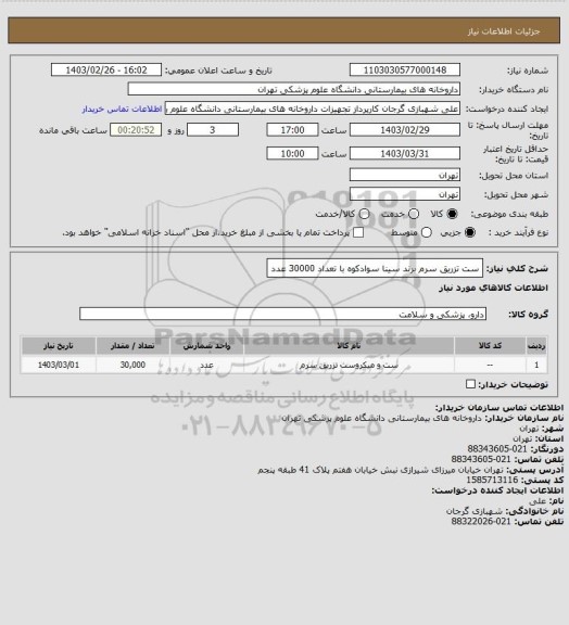 استعلام ست تزریق سرم برند سینا سوادکوه با تعداد 30000 عدد