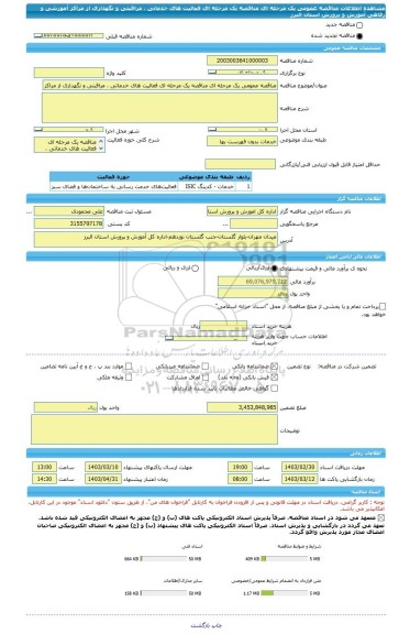 مناقصه، مناقصه عمومی یک مرحله ای مناقصه یک مرحله ای فعالیت های خدماتی ، مراقبتی و نگهداری از مراکز آموزشی و رفاهی آموزش و پرورش استان البرز