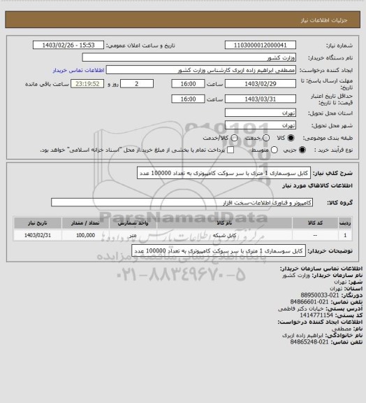 استعلام کابل سوسماری 1 متری با سر سوکت کامپیوتری به تعداد 100000 عدد