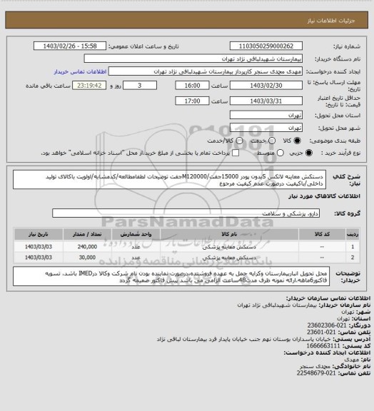 استعلام دستکش معاینه لاتکس Sبدون پودر 15000جفت/M120000جفت
توضیحات لطفامطالعه/کدمشابه/اولویت باکالای تولید داخلی/باکیفیت
درصورت عدم کیفیت مرجوع