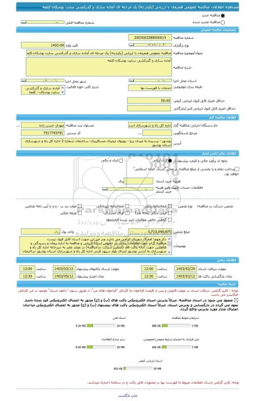 مناقصه، مناقصه عمومی همزمان با ارزیابی (یکپارچه) یک مرحله ای آماده سازی و گذرکشی سایت بوشکان-کلمه