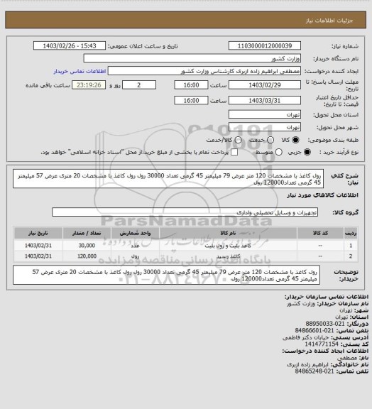 استعلام رول کاغذ با مشخصات 120 متر عرض 79 میلیمتر 45 گرمی تعداد 30000 رول
رول کاغذ با مشخصات 20 متری عرض 57 میلیمتر 45 گرمی تعداد120000 رول