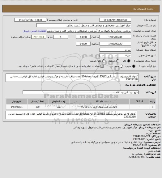 استعلام کانول کاردیو پتژی سر بسگتی12(135)درجه تعداد200 عدد-دریافت تاییدیه از مرکز و رعایت قوانین اداره کل الزامیست-تماس 23922218