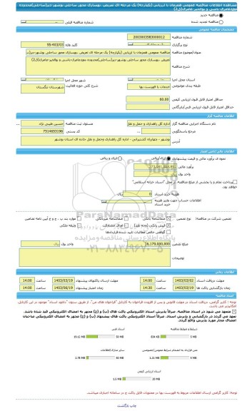 مناقصه، مناقصه عمومی همزمان با ارزیابی (یکپارچه) یک مرحله ای تعریض ،بهسازی محور ساحلی بوشهر-دیر(ساحلی)محدوده محمدعامری-باشی و بوالخیر-عامری(ق2)