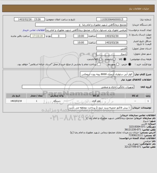 استعلام کولر آبی سلولزی پلیمری 8000 روبه روزن ایرومکس