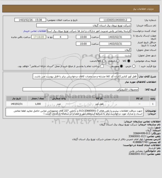 استعلام قفل آویز کتابی//ایران کد کالا مشابه و مشخصات کالای درخواستی برابر با فایل پیوست می باشد.