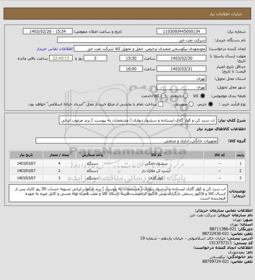 استعلام اب سرد کن و کولر گازی ایستاده و سشوار دیواری ( مشخصات به پیوست ) برند مرغوب ایرانی