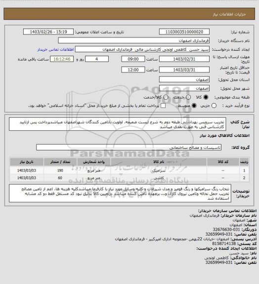 استعلام تخریب سرویس بهداشتی طبقه دوم به شرح لیست ضمیمه، اولویت باتامین کنندگان شهراصفهان مبیاشدپرداخت پس ازتایید کارشناس فنی به صورت نقدی میباشد