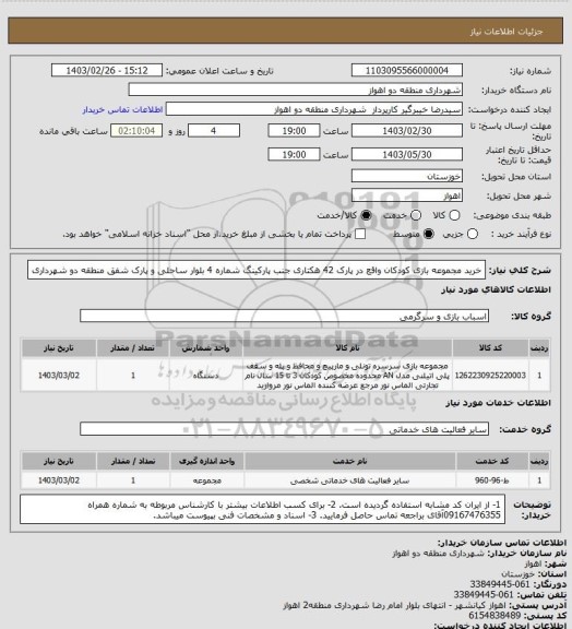 استعلام خرید مجموعه بازی کودکان واقع در پارک 42 هکتاری جنب پارکینگ شماره 4 بلوار ساحلی و پارک شفق منطقه دو شهرداری