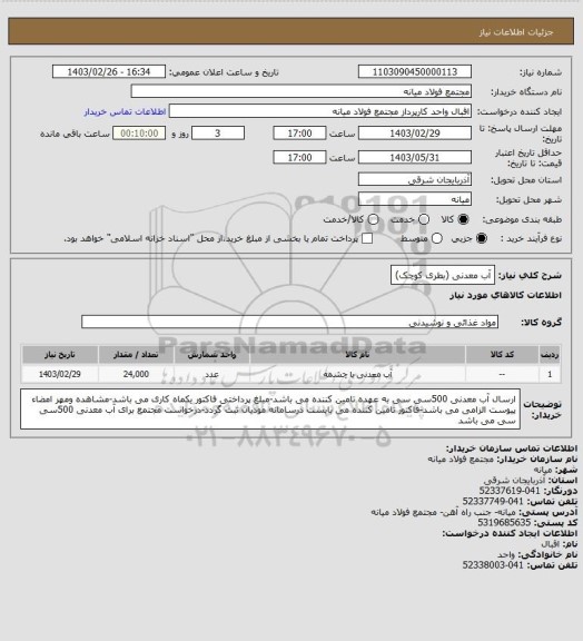 استعلام آب معدنی (بطری کوچک)