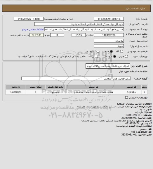 استعلام اجرای طرح هادی روستای سروکلای جویبار