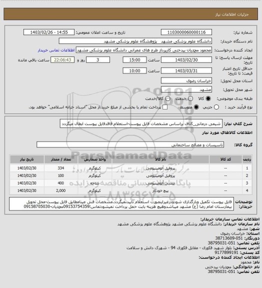 استعلام شیمی درمانی_کناف براساس مشخصات فایل پیوست-استعلام فاقدفایل پیوست ابطال میگردد