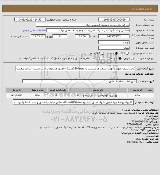 استعلام کالیبراسیون  تجهیزات توزین شرکت ملی پست به تعداد2800دستگاه مطابق مشخصات فنی ولیست استانها پیوست