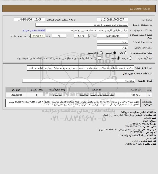 استعلام رنگ آمیزی درب،دیوار،سقف،باکس نور،جدول و...
بازدید از محل و رجوع به مدارک پیوستی الزامی میباشد