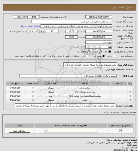 استعلام تامین تجهیزات مورد نیاز شبکه اینترنت و اینترانت کانون قرآن