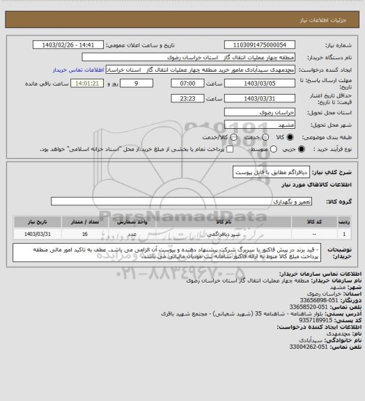 استعلام دیافراگم مطابق با فایل پیوست