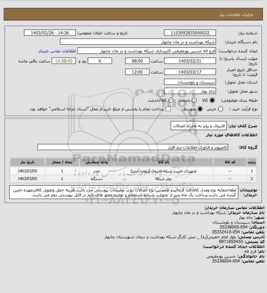 استعلام فایروال و روتر به همراه اتصالات