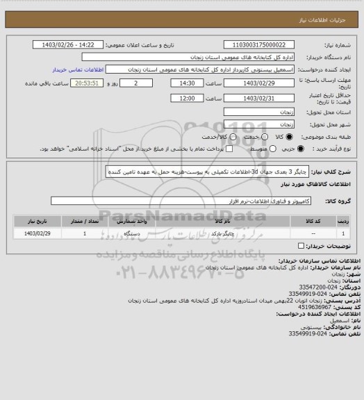 استعلام چاپگر 3 بعدی جهان 3d-اطلاعات تکمیلی به پیوست-هزینه حمل به عهده تامین کننده