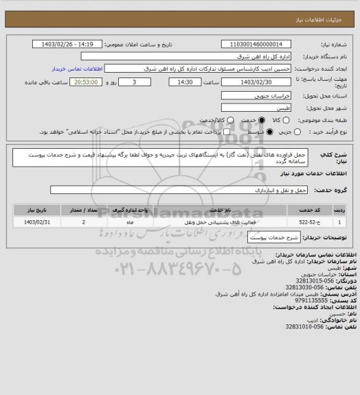 استعلام حمل فراورده های نفتی (نفت گاز) به ایستگاههای تربت حیدریه و خواف 

لطفا برگه پیشنهاد قیمت و شرح خدمات پیوست سامانه گردد