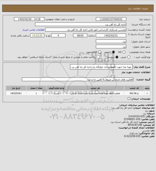 استعلام تهیه غذا جهت لکوموتیورانان خوابگاه یزد  اداره کل  راه آهن یزد