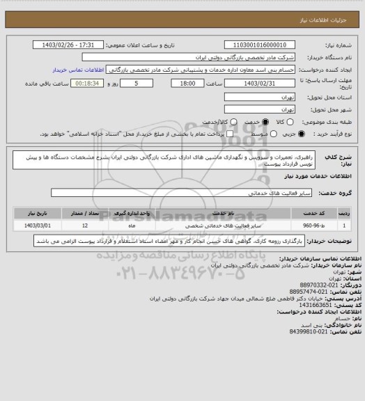 استعلام راهبری، تعمیرات و سرویس و نگهداری ماشین های اداری شرکت بازرگانی دولتی ایران بشرح مشخصات دستگاه ها و پیش نویس قرارداد پیوست