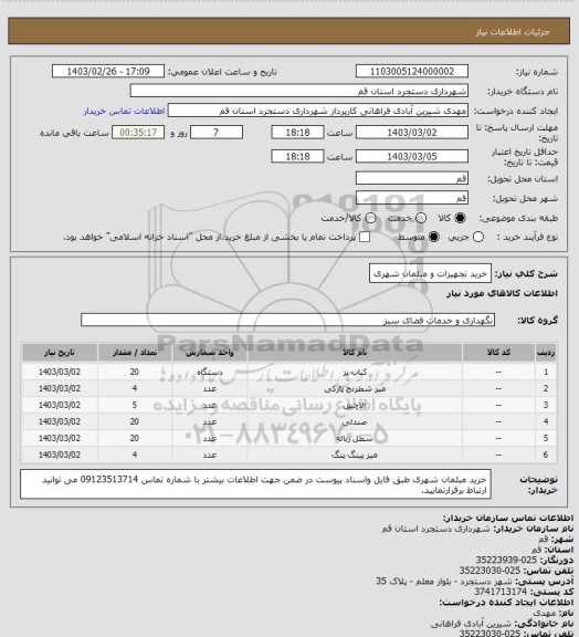 استعلام خرید تجهیزات و مبلمان شهری