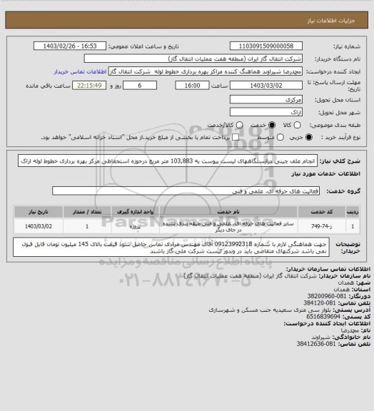 استعلام انجام علف چینی درایستگاههای لیست پیوست به 103,883 متر مربع  درحوزه استحفاظی مرکز بهره برداری خطوط لوله اراک