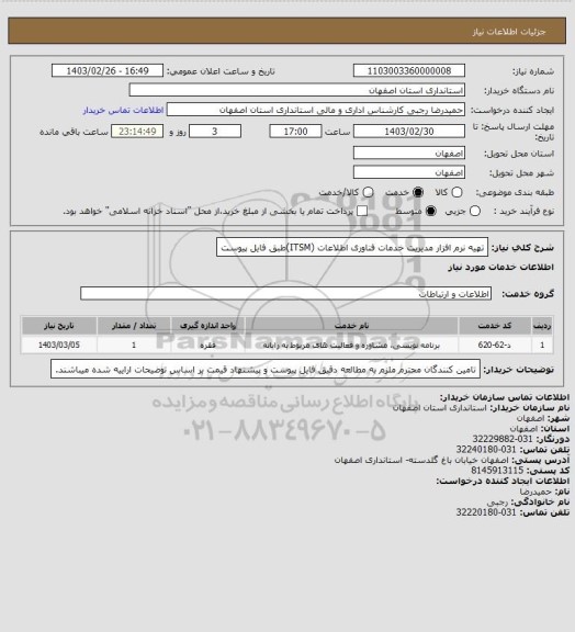 استعلام تهیه نرم افزار مدیریت خدمات فناوری اطلاعات (ITSM)طبق فایل پیوست