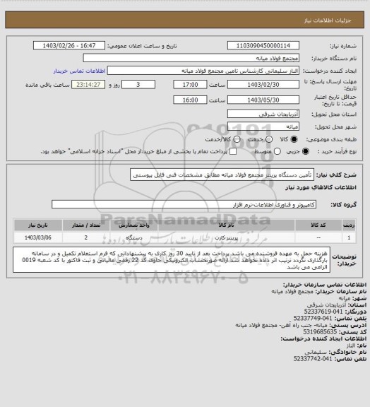 استعلام تأمین دستگاه پرینتر مجتمع فولاد میانه مطابق مشخصات فنی فایل پیوستی