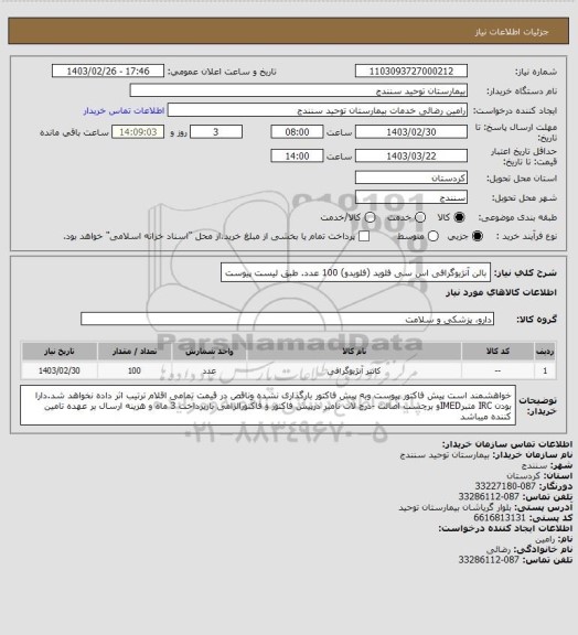 استعلام بالن آنژیوگرافی اس سی فلوید (فلویدو)      100 عدد. طبق لیست پیوست