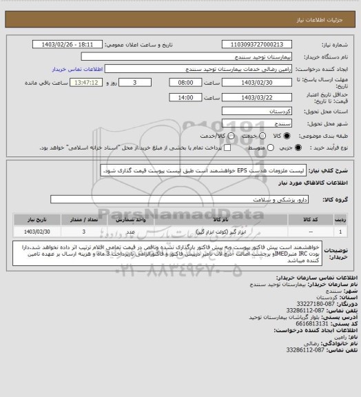 استعلام لیست ملزومات  هدست  EPS   خواهشمند است طبق لیست پیوست قیمت گذاری شود.