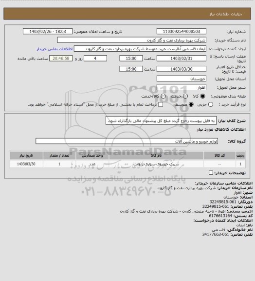 استعلام به فایل پیوست رجوع گردد
مبلغ کل پیشنهاد مالی بارگذاری شود.