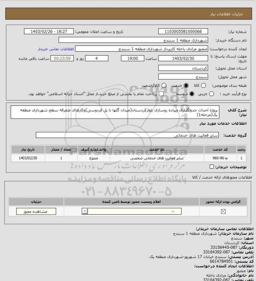 استعلام پروژه احداث جدولگذاری وپیاده روسازی بلوارکردستان(میدان گلها تا پل فردوسی)وکارهای متفرقه سطح شهرداری منطقه یک(مرحله1)