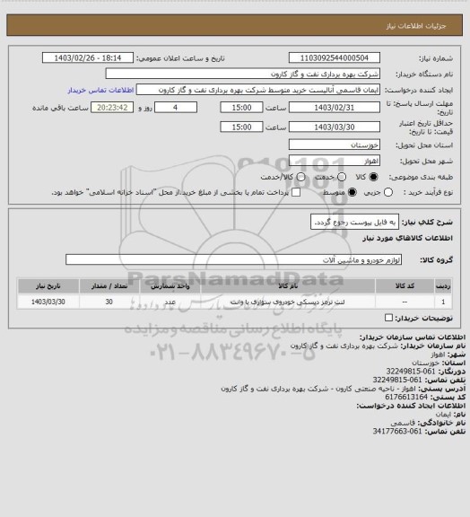 استعلام به فایل پیوست رجوع گردد.