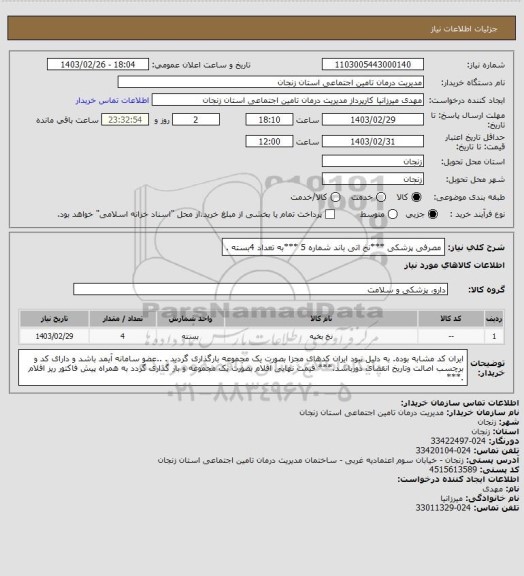 استعلام  مصرفی پزشکی ***نخ اتی باند شماره 5 ***به تعداد 4بسته .