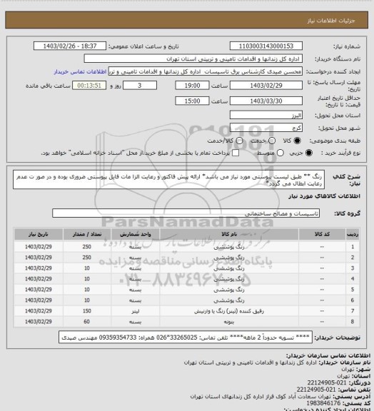 استعلام رنگ ، سامانه ستاد