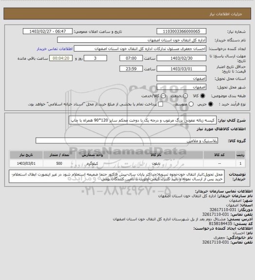 استعلام کیسه زباله عفونی بزرگ مرغوب و درجه یک با دوخت محکم سایز 120*90 همراه با چاپ