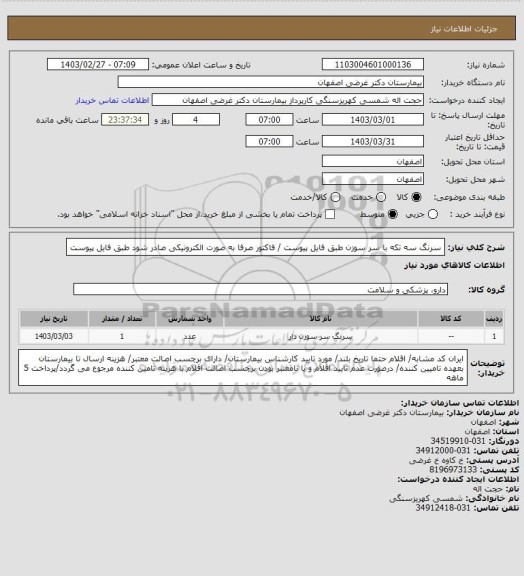 استعلام سرنگ سه تکه با سر سوزن طبق فایل پیوست / فاکتور صرفا به صورت الکترونیکی صادر شود طبق فایل پیوست