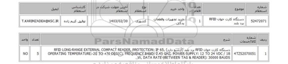 استعلام، دستگاه کارت خوان RFID برد بلند