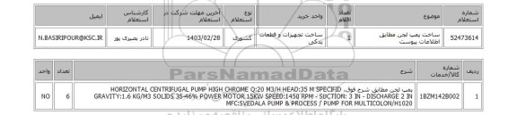 استعلام، ساخت پمپ لجن مطابق اطلاعات پیوست