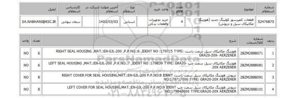 استعلام، قطعات کمپرسور کولینگ جدید (هوزینگ مکانیکال سیل و درپوش)